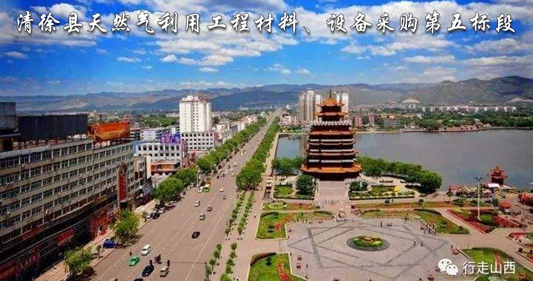 清徐縣天然氣利用工程材料、設(shè)備采購(gòu)第五標(biāo)段.jpg