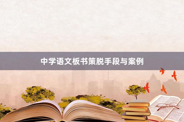 中学语文板书策脱手段与案例
