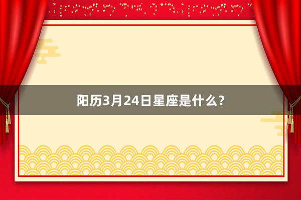 阳历3月24日星座是什么？