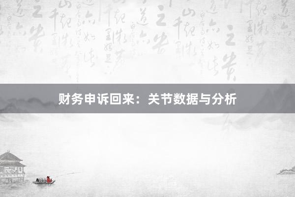 财务申诉回来：关节数据与分析