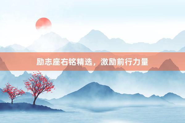 励志座右铭精选，激励前行力量
